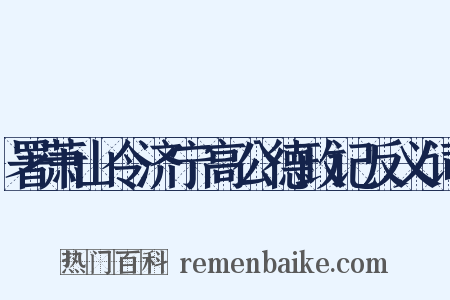 署萧山令济宁高公德政记反义词是什么意思的图片